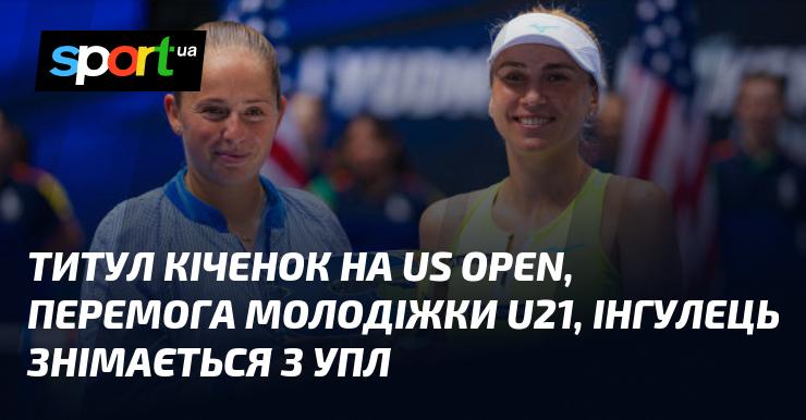 Титул Кіченока на Відкритому чемпіонаті США, тріумф молодіжної команди U21, Інгулець припиняє участь в УПЛ.