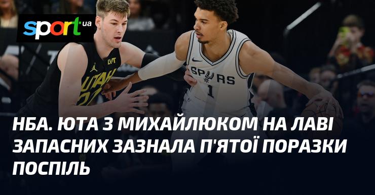 НБА. Команда Юта, з Михайлюком, що перебував на лаві запасних, зазнала п'ятої підряд поразки.