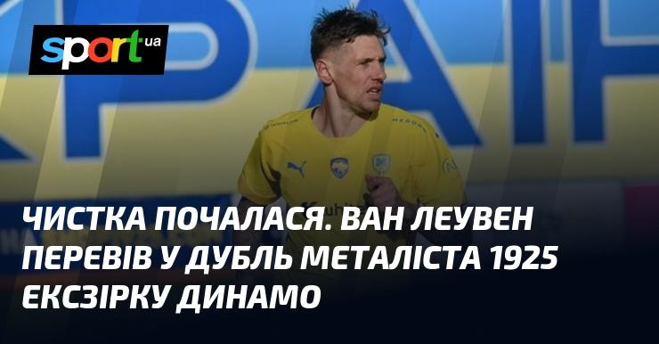 Розпочалася чистка команди. Ван Леувен прийняв рішення перевести колишнього зіркового гравця Динамо до дублюючого складу Металіста 1925.