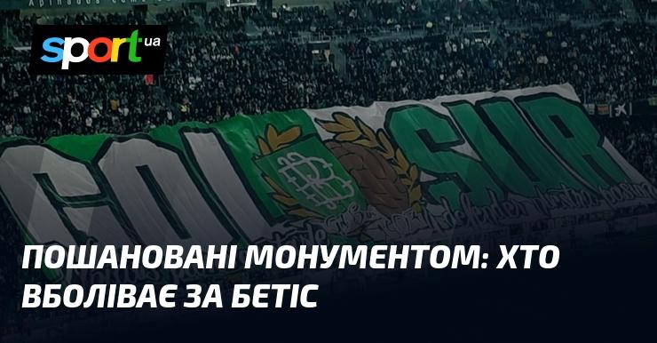 Увічнені у монументі: прихильники Бетіса