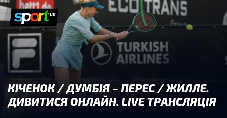 Кіченок / Думбія проти Перес / Жилле: Онлайн-трансляція. Дивитися наживо.