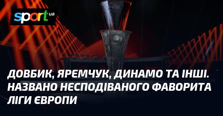 Довбик, Яремчук, Динамо та інші: Визначено неочікуваного претендента на тріумф у Лізі Європи