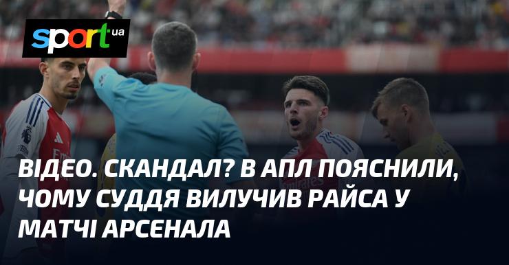 ВІДЕО. Інцидент? В АПЛ розкрили причини вилучення Райса у поєдинку Арсенала