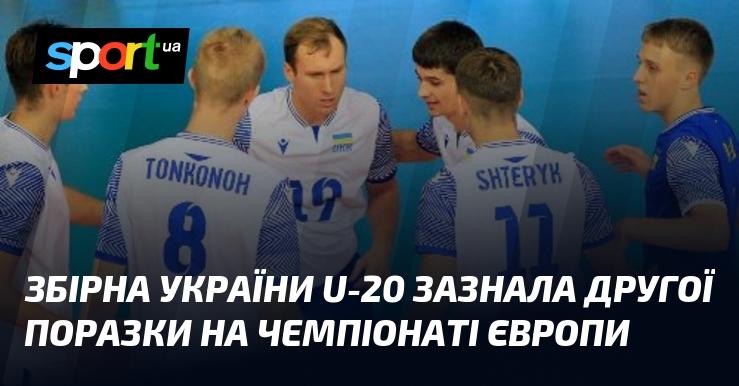 Команда України U-20 зазнала своєї другої невдачі на європейському чемпіонаті.