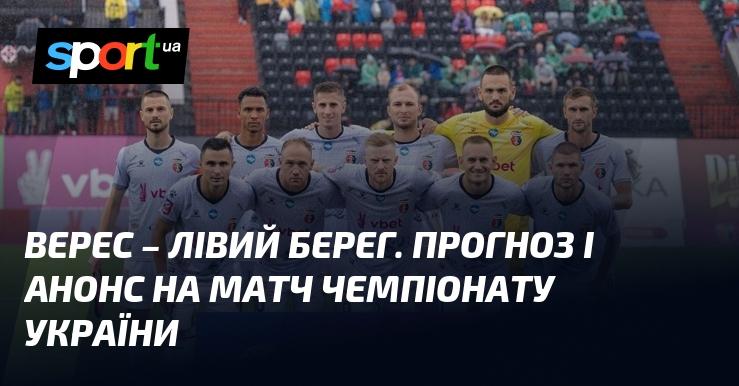 {Верес} - {Лівий берег}: Передматчевий аналіз і прогноз ⇒ {Прем'єр-ліга} ≺{01.09.2024}≻ {Футбол} на СПОРТ.UA