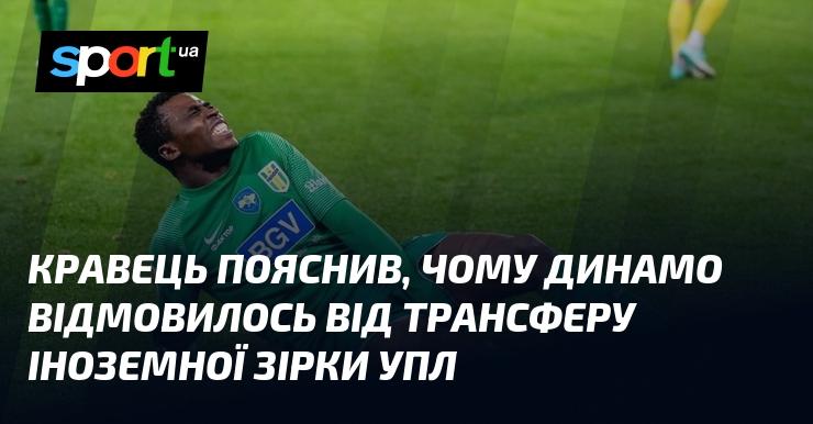 Кравець розкрив причини, через які Динамо відмовилося від підписання зіркового іноземного гравця УПЛ.