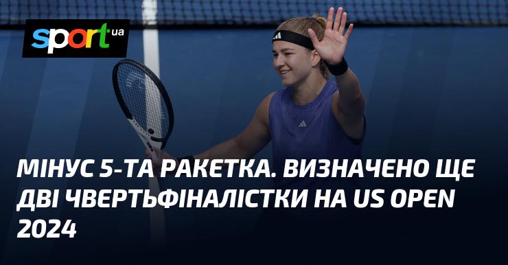 Вибула п'ята ракетка. Названо ще двох чвертьфіналісток US Open 2024.