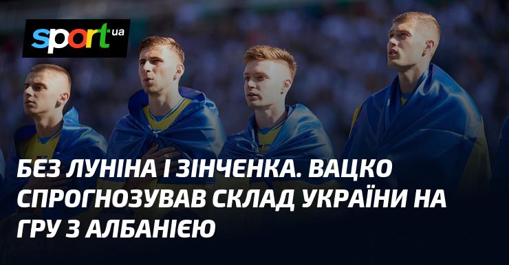 Лунін та Зінченко не зіграють. Вацко передбачив склад збірної України на матч з Албанією.