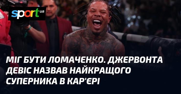 Міг стати Ломаченком. Джервонта Девіс визначив свого найсильнішого опонента в кар'єрі.