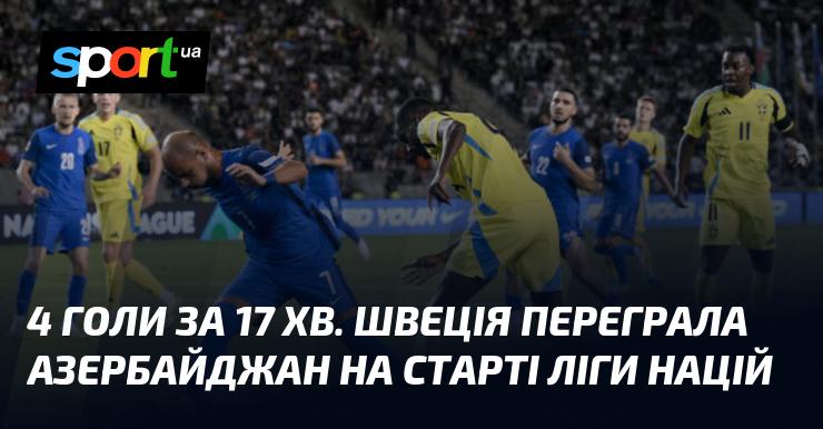 Чотири голи за 17 хвилин: Швеція здобула перемогу над Азербайджаном в дебютному матчі Ліги націй.