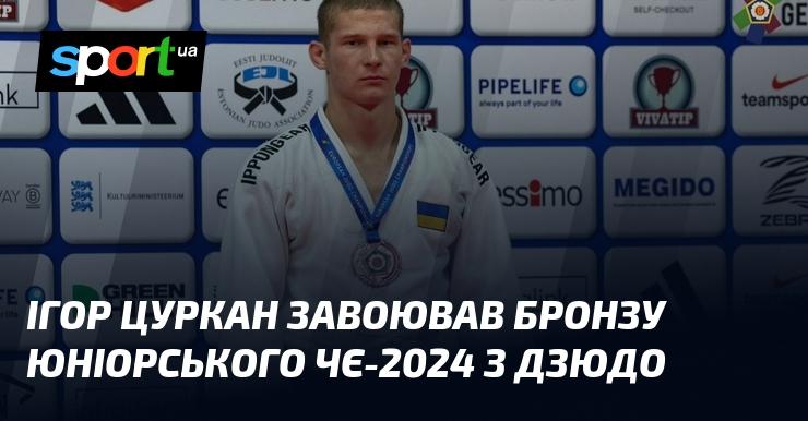 Ігор Цуркан здобув бронзову медаль на юніорському чемпіонаті Європи з дзюдо 2024 року.