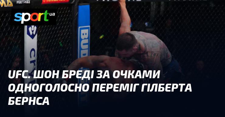 UFC. Шон Бреді здобув впевнену перемогу над Гілбертом Бернсом за рішенням суддів.