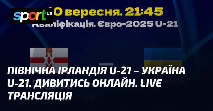 Північна Ірландія U21 зустрічається з Україною U21 - дивіться онлайн пряму трансляцію матчу в рамках Євро U21, що відбудеться 10 вересня 2024 року, на СПОРТ.UA.