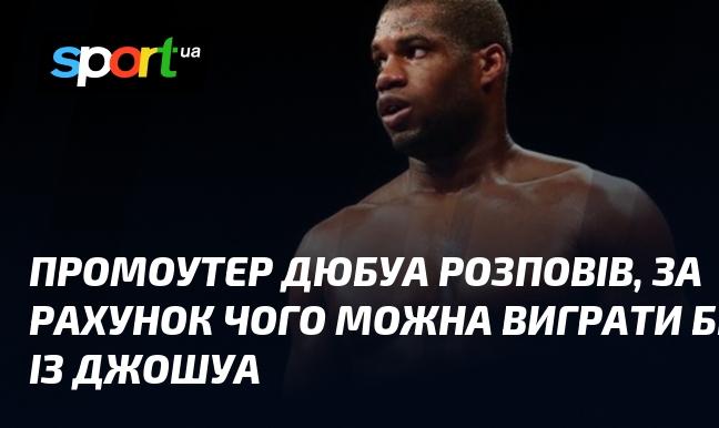 Промоутер Дюбуа поділився своїми думками щодо стратегій, які можуть призвести до перемоги над Джошуа.