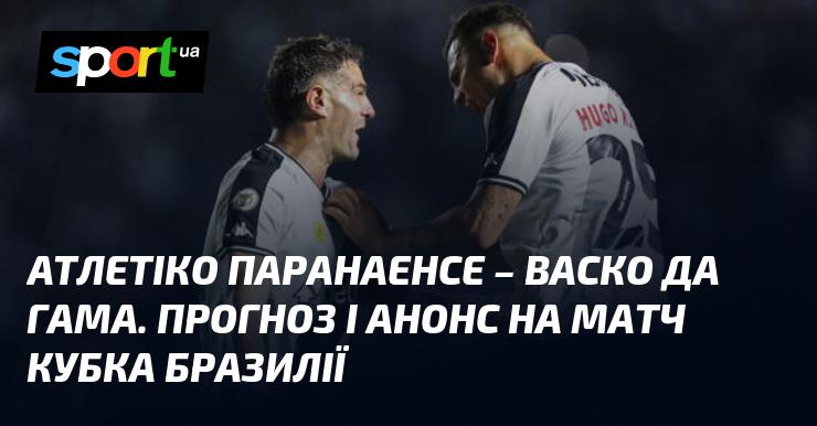 Атлетіко Паранаенсе - Васко да Гама. Прогноз та огляд матчу Кубка Бразилії.