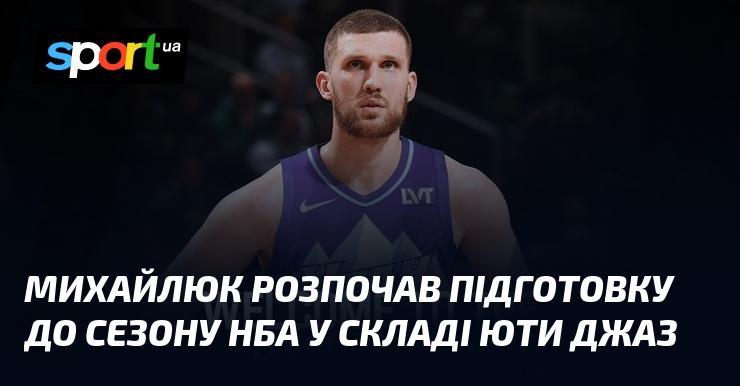 Михайлюк розпочав підготовку до нового сезону НБА у команді Юта Джаз.