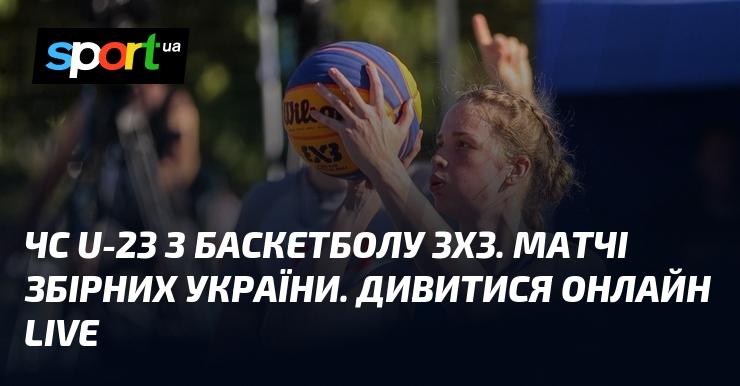 Чемпіонат світу U-23 з баскетболу 3x3. Онлайн-трансляція матчів національної збірної України. Слідкуйте за подіями в реальному часі!