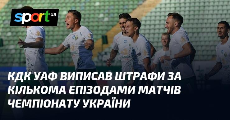 КДК УАФ наклав фінансові стягнення за низку інцидентів, що сталися під час матчів українського чемпіонату.