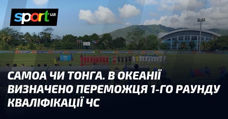 Самоа або Тонга. У Океанії оголошено переможця першого етапу відбору на чемпіонат світу.