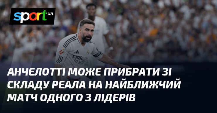 Анчелотті може вирішити залишити одного з ключових гравців Реала поза складом у найближчій грі.