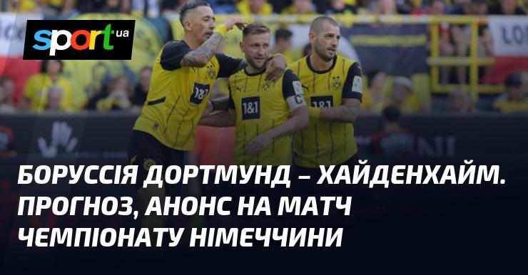 Боруссія Дортмунд зустрінеться з Гайденгаймом: Прогноз та анонс матчу ≻ Чемпіонат Німеччини ≺ 13 вересня 2024 року ≻ Футбол на СПОРТ.UA