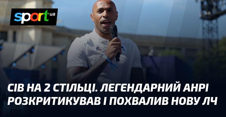 Сів на два крісла. Легендарний Анрі висловив свою думку про новий формат Ліги чемпіонів, поєднавши як критику, так і похвалу.