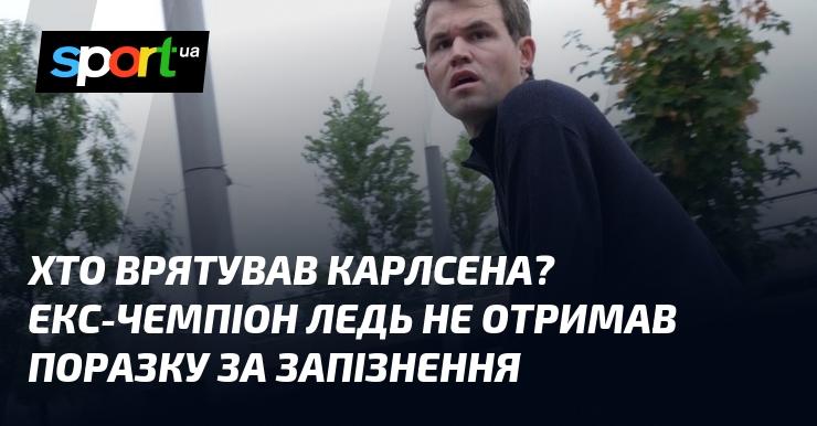 Хто ж став рятівником Карлсена? Колишній чемпіон ледь не зазнав невдачі через запізнення.