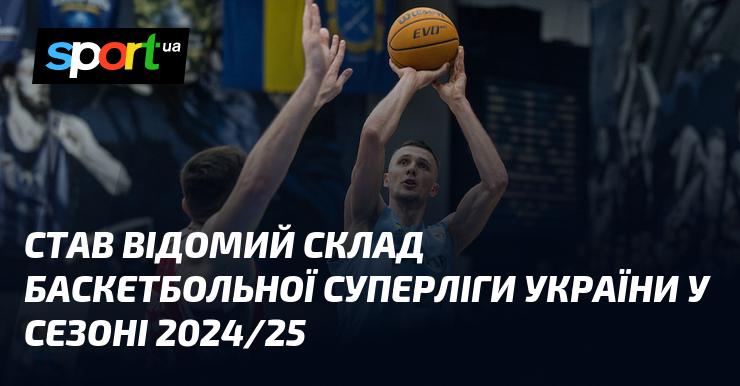 Склад баскетбольної Суперліги України на сезон 2024/25 став відомим.