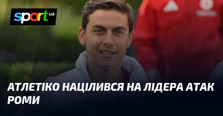 Атлетіко проявляє інтерес до нападника, який є головною зіркою Роми.