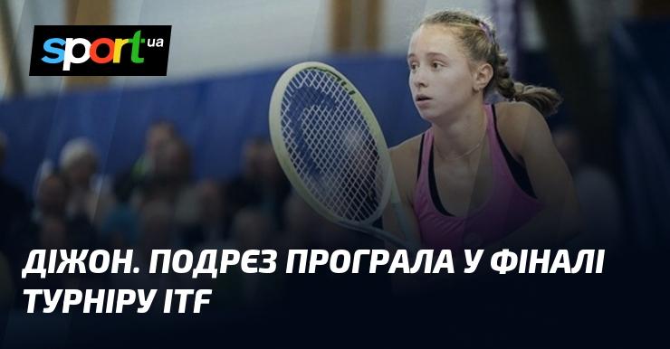 Діжон. Подрєз зазнала поразки у фінальному матчі турніру ITF.