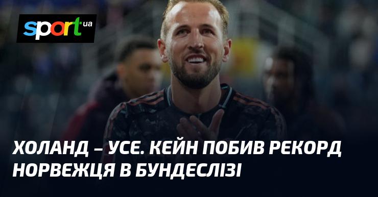 Холанд - це все. Кейн встановив новий рекорд норвежця в Бундеслізі.