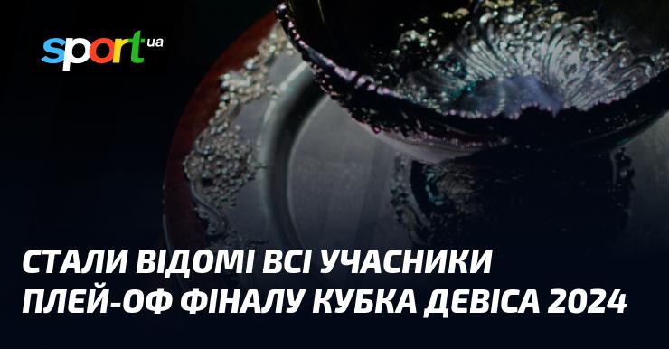 Опубліковано список усіх команд, які візьмуть участь у плей-оф фіналу Кубка Девіса 2024 року.