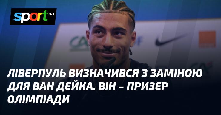 Ліверпуль обрав нового гравця, який замінить ван Дейка. Цей футболіст є медалістом Олімпійських ігор.