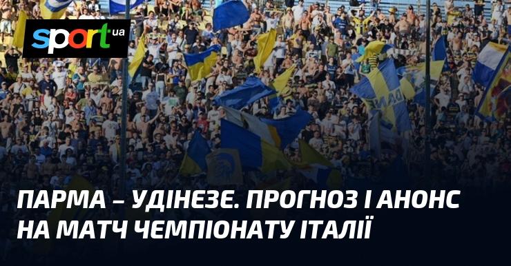 Парма проти Удінезе: Прогноз та анонс поєдинку в рамках Чемпіонату Італії 16 вересня 2024 року на СПОРТ.UA.