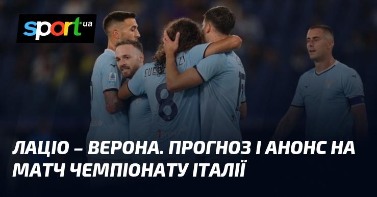 Лаціо зустрінеться з Еллас Вероною: Прогноз та анонс поєдинку ≻ Чемпіонат Італії ≺ 16.09.2024 ≻ Футбол на СПОРТ.UA