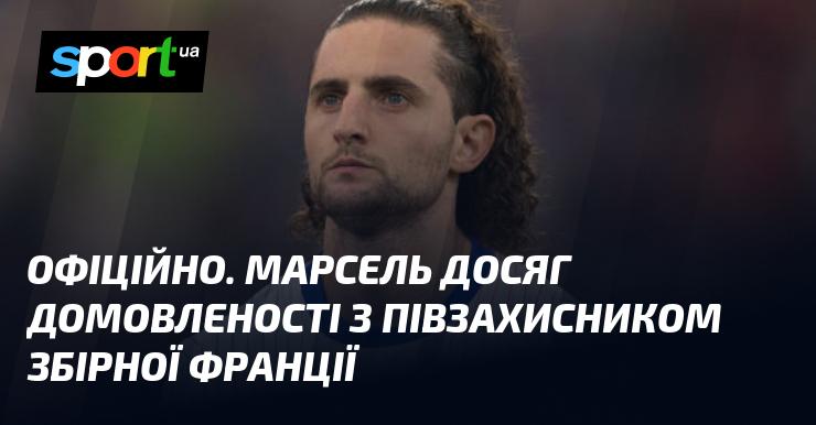 ОФІЦІЙНО. Марсель уклав угоду з півзахисником національної збірної Франції.