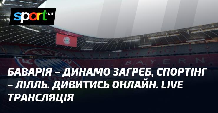 Баварія проти Динамо Загреб, а також Спортінг зіграє з Ліллем. Спостерігайте за подіями в режимі онлайн. Живий ефір!