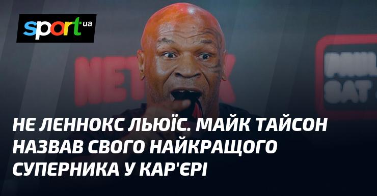 Не Леннокс Льюіс. Майк Тайсон вказав на свого найсильнішого суперника за всю кар'єру.