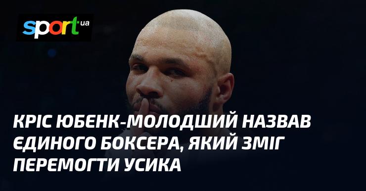 Кріс Юбенк-молодший вказав на єдиного боксера, який здобув перемогу над Усиком.