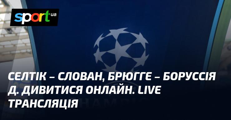 Селтік проти Слована, Брюгге зустрічається з Боруссією Д. Дивіться в прямому ефірі онлайн!