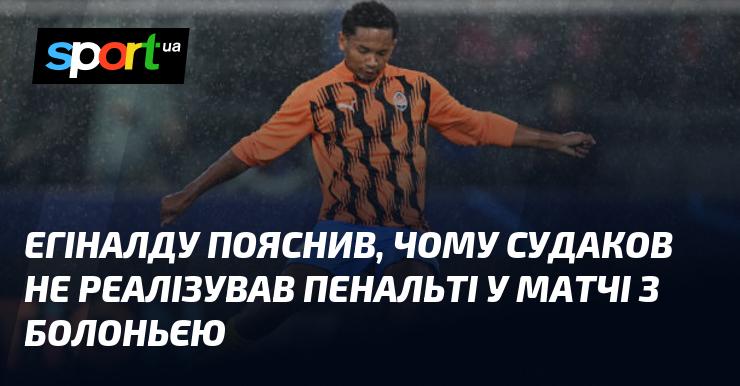 Егіналду розкрив причини, чому Судаков не зміг виконати пенальті в грі проти Болоньї.