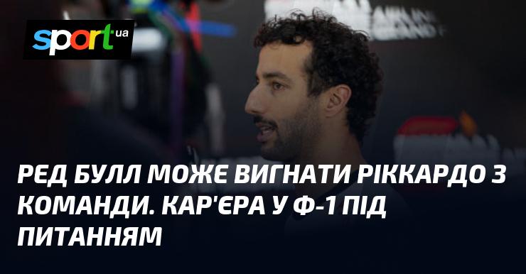 Ред Булл може усунути Ріккардо з команди, ставлячи під сумнів його майбутнє у Формулі-1.