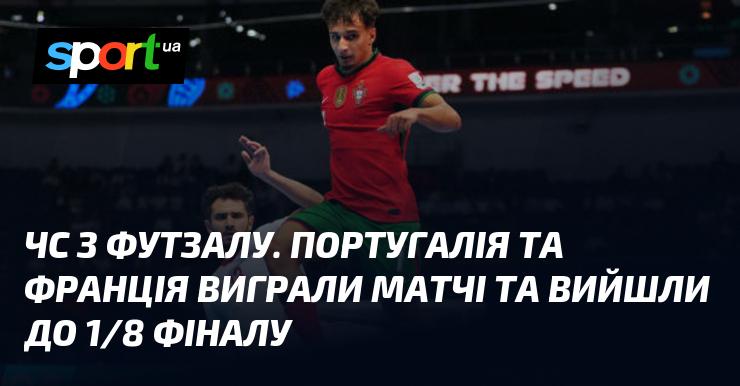 Чемпіонат світу з футзалу: Португалія та Франція здобули перемоги у своїх матчах і кваліфікувались до 1/8 фіналу.