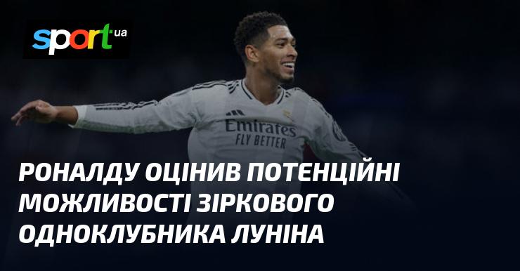 Роналду висловив свою думку щодо потенціалу зіркового товариша по команді Луніна.