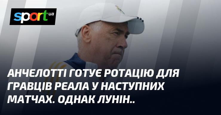 Анчелотті планує провести ротацію складу гравців Реала в найближчих поєдинках. Проте Лунін...