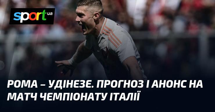 Огляд та прогноз на матч {Рома} - {Удінезе} в рамках {Чемпіонату Італії} відбудеться 22 вересня 2024 року. Долучайтеся до нас на СПОРТ.UA, щоб дізнатися більше про цю футбольну подію!