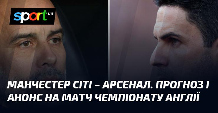 {Манчестер Сіті} проти {Арсеналу} ⇒ Аналіз та прогноз на гру ≻ {Англійська ліга} ≺{22 вересня 2024}≻ {Футбол} на СПОРТ.UA