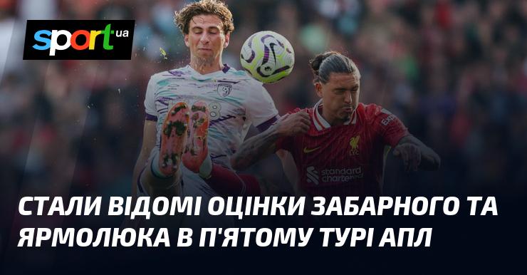 Оцінки Забарного та Ярмолюка в рамках п'ятого туру АПЛ стали відомі.