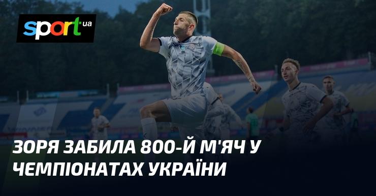 Зоря відзначилася 800-м голом у національних чемпіонатах України.