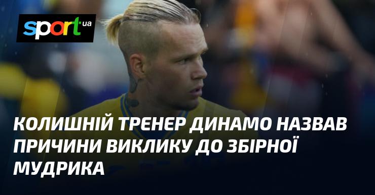 Екс-наставник Динамо озвучив причини, чому Мудрика було запрошено до національної збірної.